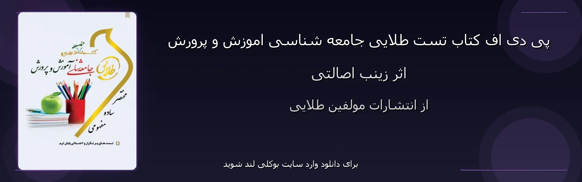 تست طلایی جامعه شناسی اموزش و پرورش - بنر - فایل استور